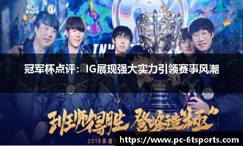 冠军杯点评：IG展现强大实力引领赛事风潮