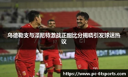 乌德勒支与泽尼特激战正酣比分揭晓引发球迷热议