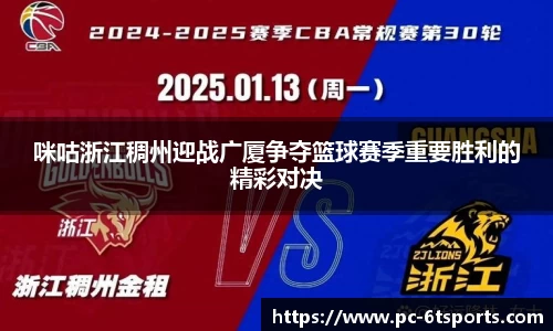 咪咕浙江稠州迎战广厦争夺篮球赛季重要胜利的精彩对决